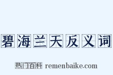 碧海兰天反义词是什么意思的图片